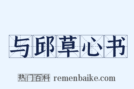 与邱草心书是什么意思的图片
